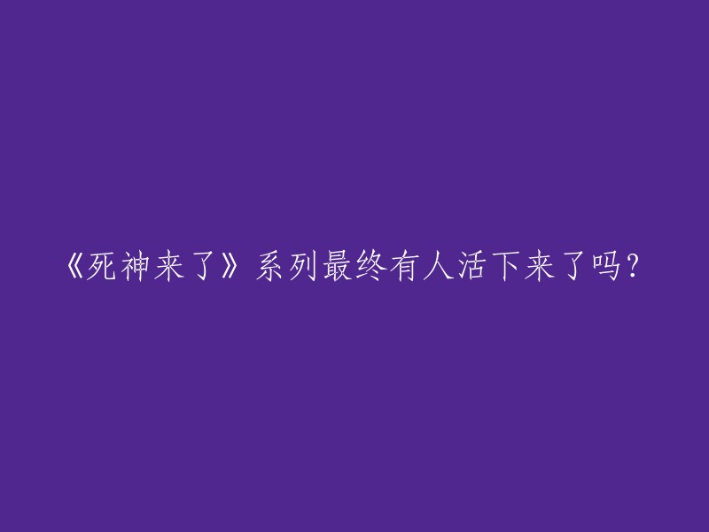 您好！《死神来了》系列是一部以死亡为主题的电影，讲述了一个神秘的“死神”每30分钟就要杀死一个人的故事。在电影中，每个人都会被“死神”选中，而且没有任何人能够逃脱。但是，在第五部电影中，有一位幸存者成功地活了下来 。