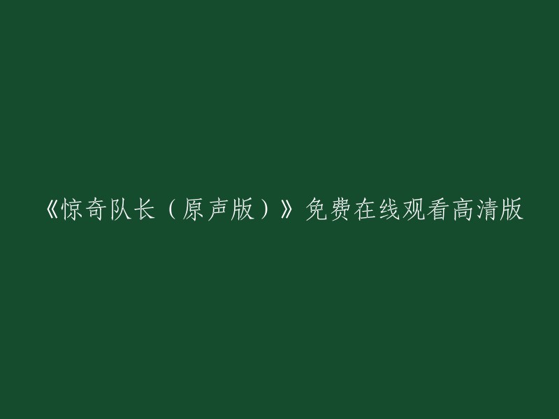 您好，您可以在免费电影网上观看《惊奇队长(原声版)》。