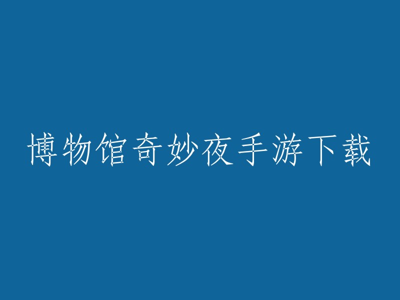 博物馆奇妙夜手游下载，你可以通过以下方式下载：

- 游侠手游提供博物馆奇妙夜最新下载。
- 博物馆奇妙夜手游是一款热衷音乐的节奏型闯关游戏，在这里玩家们从一名盗贼的角度出发，为了盗取众多珠宝，需要破坏电力系统，以节奏的方式，不断冒险闯关，同时复活更多寄宿灵魂。