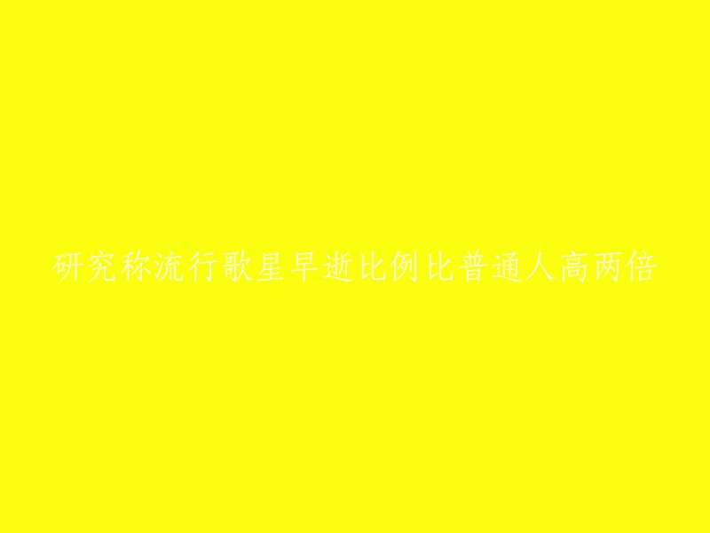 研究发现：流行歌手早逝率是普通人的两倍