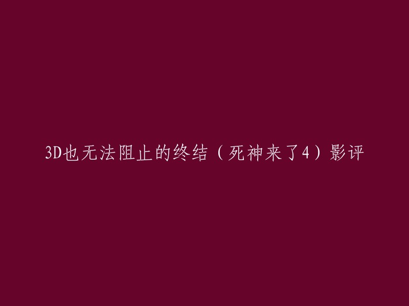 《死神来了4》是一部2009年上映的美国恐怖电影，由克里斯托弗·兰伯特执导，约翰·卡本特、瑞秋·尼科尔斯、大卫·阿伦·格鲁迪等人主演。  该片是《死神来了》系列的第四部作品。

豆瓣网上有一篇名为“3D也无法阻止的终结(死神来了4)影评”的影评，该影评认为第二部导演重执导筒，创新是有了，但却是大大的失败。