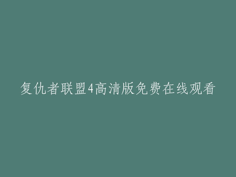 您可以在以下网站免费观看复仇者联盟4高清版：

- 爱奇艺
- 腾讯视频
- 优酷