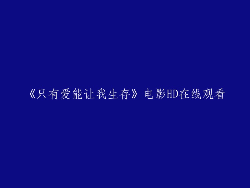 《只有爱能让我生存》是一部2014年上映的日本电影，由菅田将晖和趣里主演。这部电影讲述了津奈木和宁子同居三年的故事，宁子的精神状况每日愈下，如今，她被抑郁折磨的已经无法外出，也无法从事家务劳动，只能够每天躲在被窝里睡觉。津奈木一人担负起了照顾宁子的责任，他们之间的感情也逐渐升温。

如果您想在线观看这部电影，您可以在豆瓣电影或哔哩哔哩上观看。 