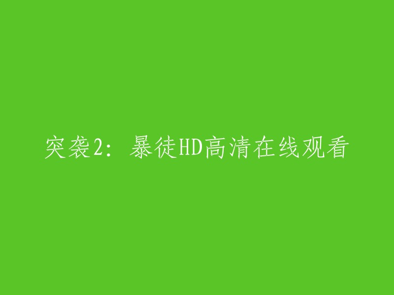 您可以在免费电影网上观看《突袭2:暴徒》HD高清完整版。 