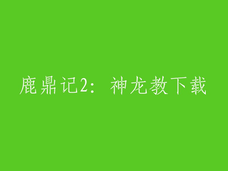 您可以在游民星空的鹿鼎记2专区下载神龙教MOD。 