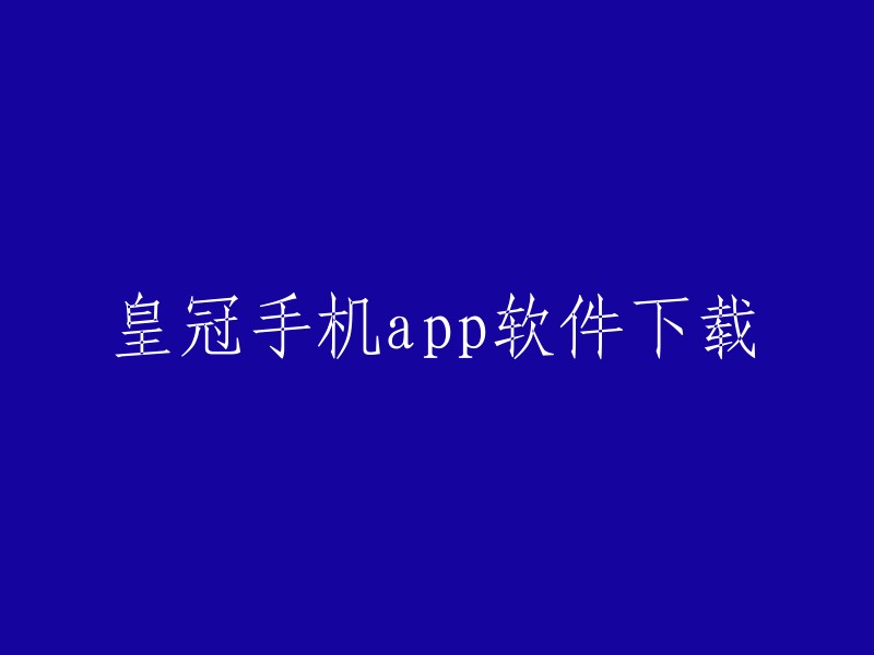 您可以在以下网站下载皇冠手机app软件：    