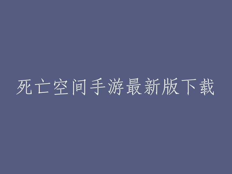 您可以在豌豆荚手机精灵上下载死亡空间手游的最新版本。