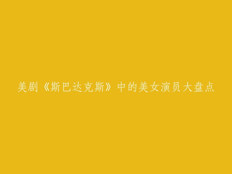 以下是我找到的一些关于《美剧斯巴达克斯》中的女演员的信息   :

- 苏拉，艾琳·库明斯(Erin Cummings)饰。
- 伊利西亚，克莉丝汀·韦格曼(Christine Whelan)饰。
- 妮维雅，米歇尔·菲佛(Michelle Pfeiffer)饰。
- 卡西迪娅，莎拉·德鲁(Sarah Deakins)饰。