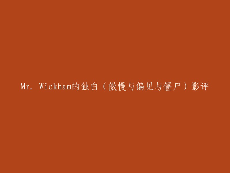 Mr. Wickham的独白(傲慢与偏见与僵尸)影评是一篇关于电影《傲慢与偏见与僵尸》的文章。文章中，Mr. Wickham是一个管家的儿子，Darcy老爷视他为己出，送他去Fitzwilliam少爷的学校跟他一起念书。在学校里，他读了很多书，对文学诗歌历史政治之类的没有什么兴趣，真正吸引他的是一些新兴的学科，比如天文，比如数学。