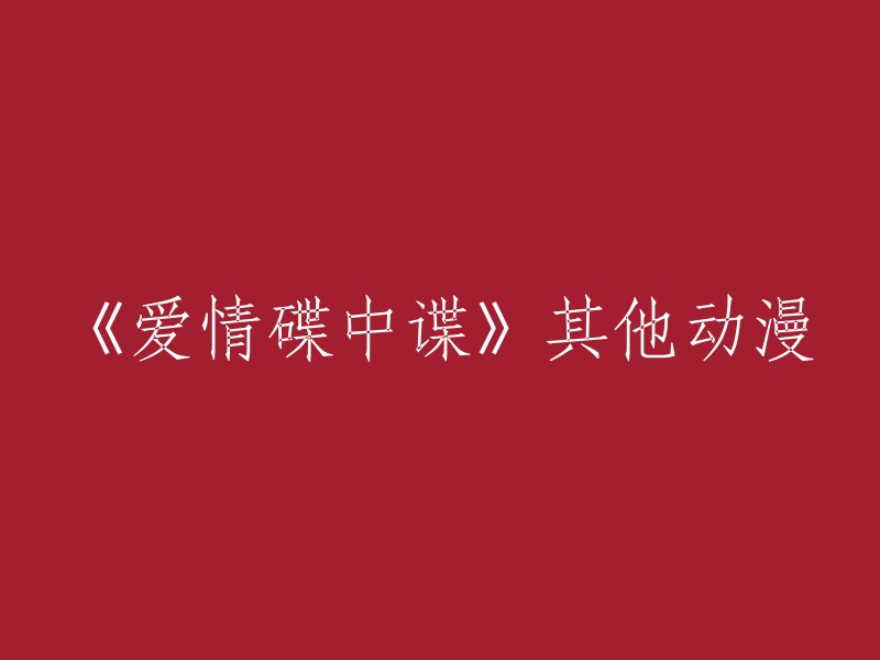 《爱情碟中谍》是一部2015年的中国大陆电视剧，由余淳执导，姚笛、雷佳音、范明、宋丹丹等人主演。这部电视剧于2015年12月2日在中国大陆首播，共34集。 