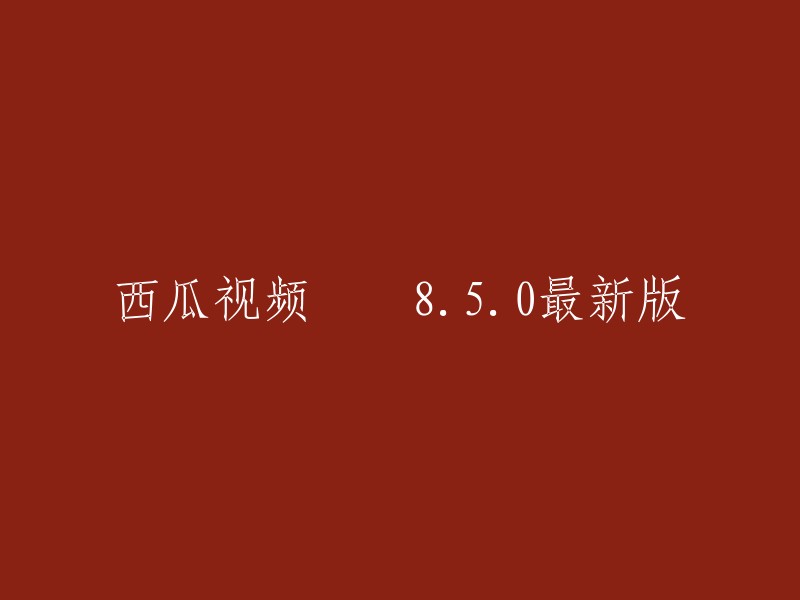 西瓜视频 8.5.0最新版