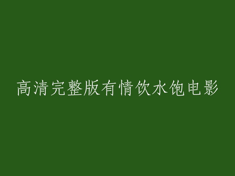 高清完整版有情饮水饱电影是由王晶导演，梁朝伟、林家栋、麦家琪等主演的喜剧、爱情电影。如果您需要观看该电影，您可以在一些网站上找到它。但是，我建议您不要从这些网站下载电影，因为这可能会涉及到版权问题。