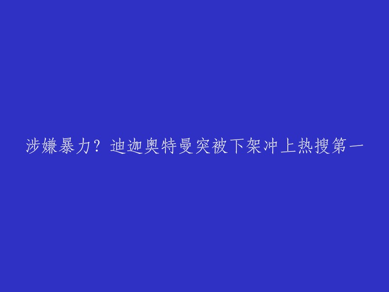 您好，我理解您想要重写标题。这个标题是“涉嫌暴力？迪迦奥特曼突被下架冲上热搜第一”。  

根据江苏省消保委发布的《动画领域侵害未成年人成长安全消费调查报告》，其中《迪迦奥特曼》在暴力犯罪篇根据江苏消保委的统计，21部动画里，有近一半的作品存在暴力犯罪元素。在该报告中，他们所举的例子是“《迪迦奥特曼》日常”。因此，可能与这个报告有关。