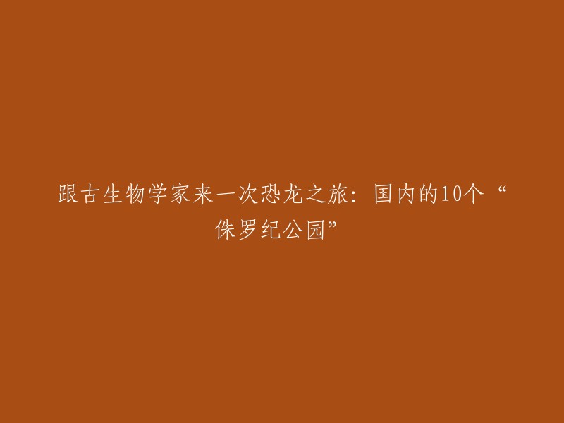 您好！以下是我为您找到的一些国内的“侏罗纪公园”：

1. 北京欢乐谷：北京环球影城主题公园的一部分，其中包括了侏罗纪世界。
2. 中华侏罗纪公园旅游区：位于四川省遂宁市射洪县明星镇东南4公里处，是中国首个恐龙主题公园。
3. 云南楚雄：真正的“侏罗纪公园”在中国。