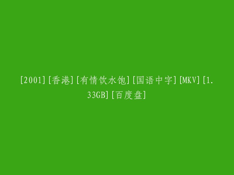 2001年香港电影《有情饮水饱》国语中字MKV版(1.33GB)百度盘资源"