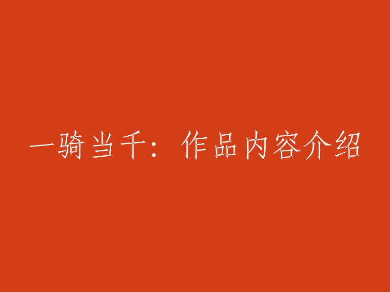 您好，"一骑当千：作品内容介绍" 可以被重写为 "《一骑当千》作品内容介绍"。