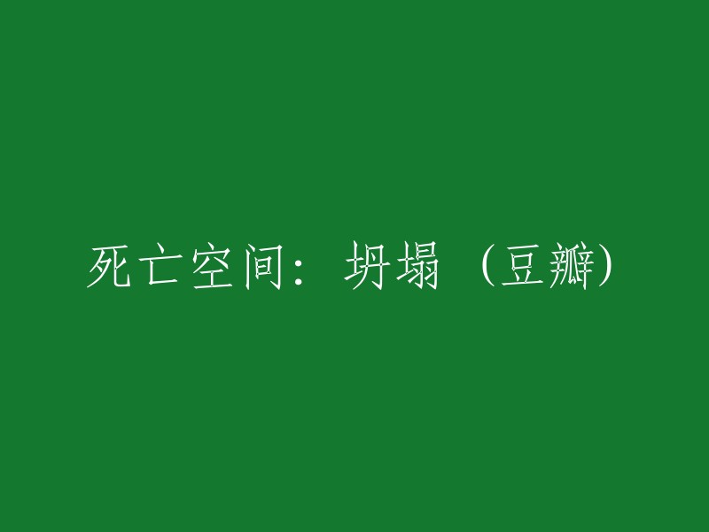 《死亡空间：坍塌》在豆瓣上的重写标题是？