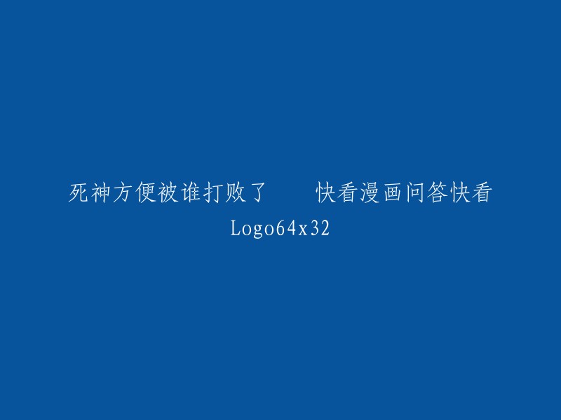 请问您是在问关于什么漫画的问题呢？如果您能提供更多的信息，我会尽力回答您的问题。