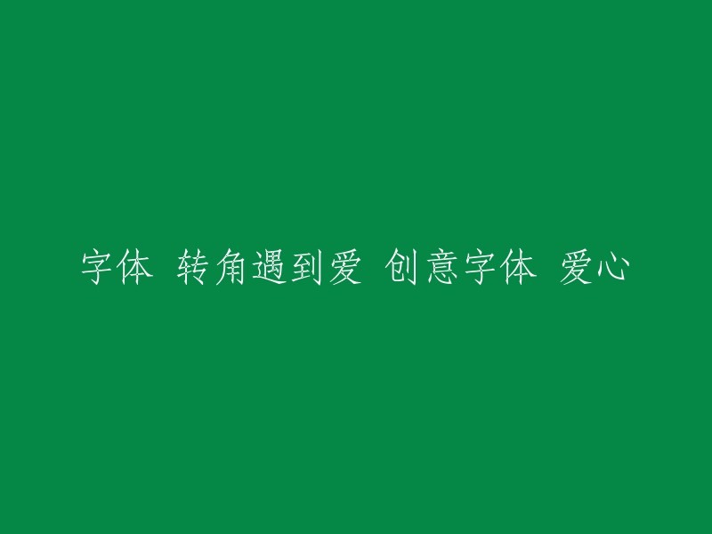 创意字体：爱在转角处遇见