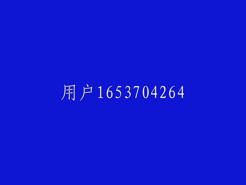 用户1653704264重写后的标题：用户ID为1653704264的用户