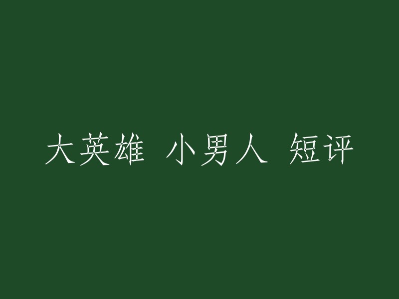 英勇无畏的男士：一部关于大英雄与小男人的精彩回顾"