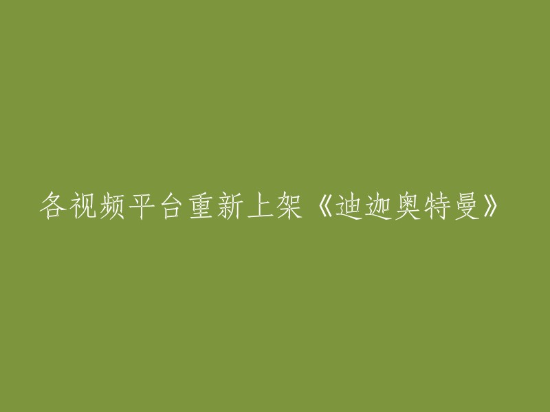 各视频平台已经重新上架了《迪迦奥特曼》 。此前，B站、腾讯视频、爱奇艺、优酷等平台正字或已经陆续下架迪迦奥特曼相关视频，包括央视频在内也对相关内容进行了下架 。