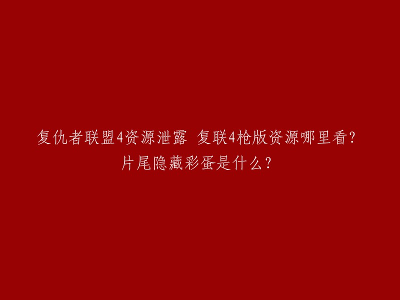 你好，复仇者联盟4的片尾彩蛋是钢铁侠在山洞里打铁的声音。 如果你想找到复仇者联盟4的枪版资源，我建议你不要这样做。这是一部受版权保护的电影，未经授权的盗版行为是不道德和非法的。