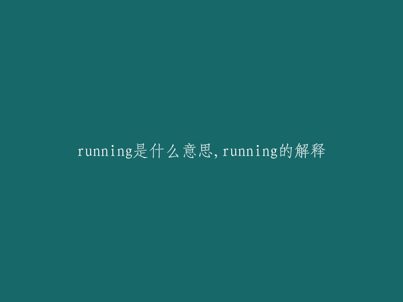 Running"是一个英语单词，意思是“跑步”或“赛跑”。它也可以表示“运行”、“流动”或“执行”等含义。