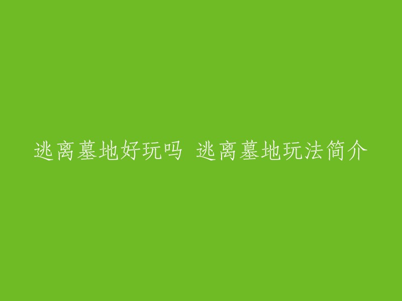 体验紧张刺激的逃生之旅：探索墓地逃脱游戏玩法