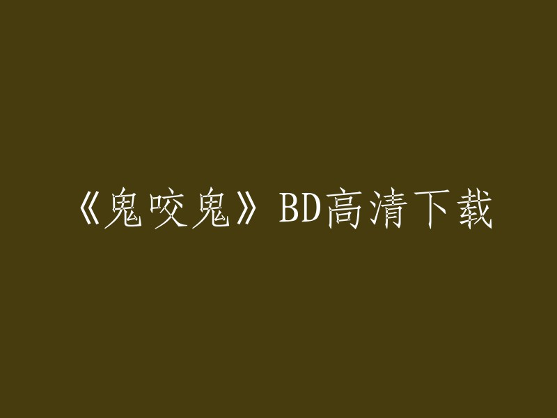 《鬼咬鬼》是一部香港恐怖电影，由李力持执导，吴君如、钟镇涛、关之琳等人主演。如果您想下载这部电影的BD高清版本，您可以访问一些网站，例如：爱给网。