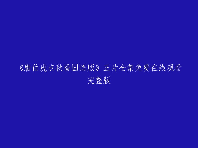 《唐伯虎点秋香国语版》正片全集免费在线观看完整版，您可以在以下网站观看：  