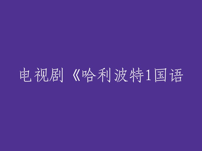 您好！以下是一些关于电视剧《哈利波特1国语》重写标题的建议：

- 《魔法石：哈利波特第一部国语版》
- 《哈利波特：魔法石(第一部)国语版》
- 《哈利波特第一部国语版：魔法石》