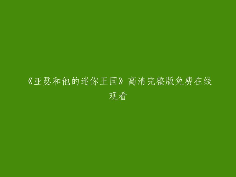 《亚瑟与他的迷你王国》高清完整版免费在线观看