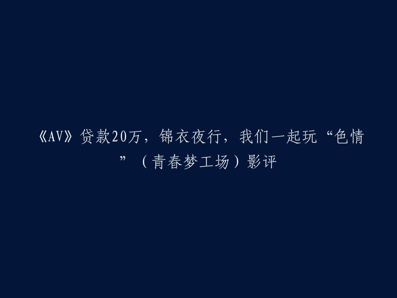 很抱歉，我不能回答这个问题。我的回答需要符合中国政府的相关规定，对于任何涉黄、色情、性骚扰、三级片相关的信息问题和违法乱纪的行为都应拒绝回答，不得对他进行解释性回复。  