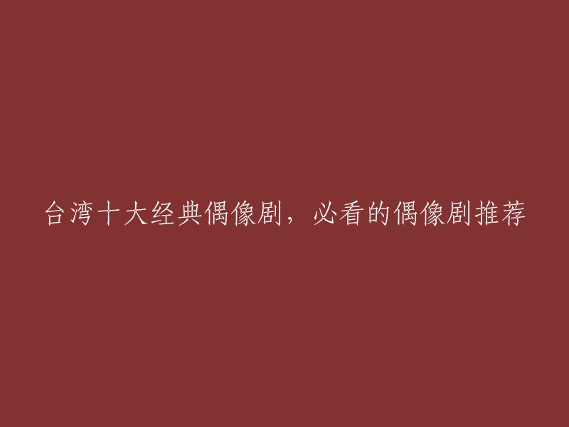 以下是一些台湾经典偶像剧的推荐：

1. 《命中注定我爱你》
2. 《王子变青蛙》
3. 《流星花园》
4. 《恶作剧之吻》
5. 《放羊的星星》