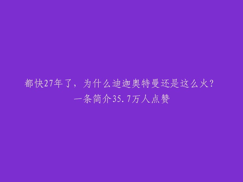 迪迦奥特曼风靡27年，为何依然备受欢迎？一条介绍获得35.7万点赞