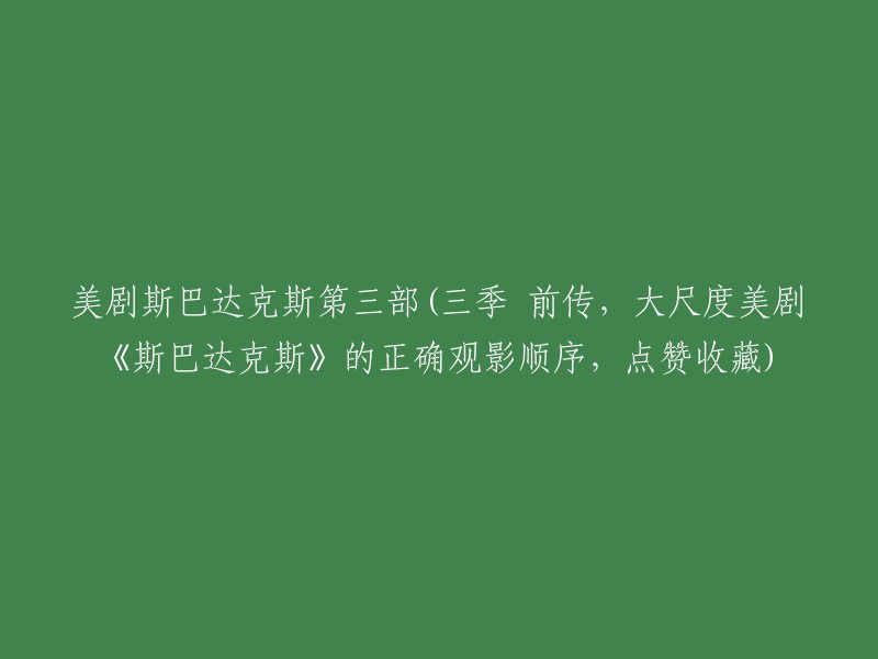 《斯巴达克斯》第三部(季前传)及观影顺序指南，一部不可错过的大尺度美剧！请点赞并收藏。