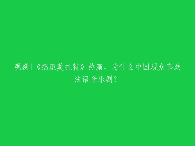 法语音乐剧在中国受到欢迎的原因有很多。一些人认为，法语音乐剧可以让观众更好地了解不同的文化，从而增加对法国文化的兴趣 。另一些人则认为，法语音乐剧的歌曲和表演非常精彩，可以让观众享受到不同于传统音乐剧的体验。