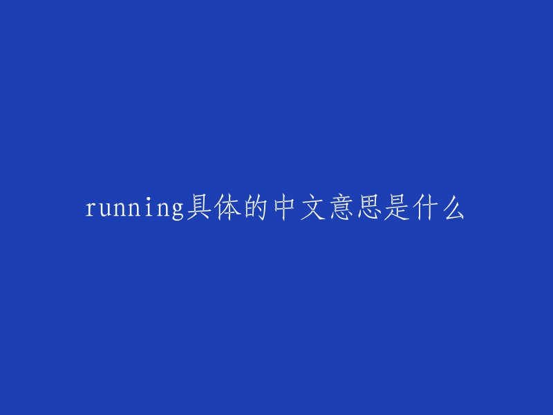 running"的中文意思是“奔跑”或“跑步”。