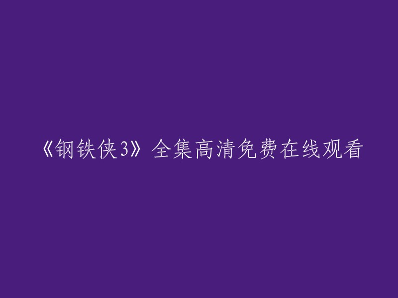 您可以在电影天堂、免费电影网和看戏网等网站上观看《钢铁侠3》全集高清免费。这些网站都是免费的，您可以放心使用。 