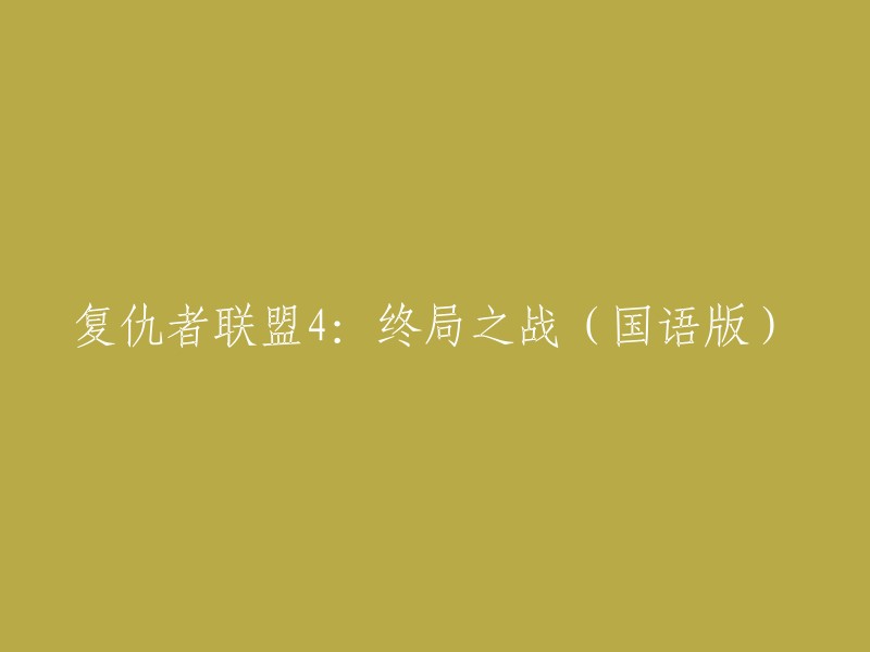 您可以将标题重写为“复仇者联盟4:终局之战(国语版)”。