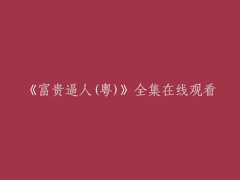 《富贵逼人》是一部电视剧，由史晓燕导演，李茂、杜海涛、杨柳等主演。你可以在爱奇艺上观看这部电视剧的全集高清正版视频。