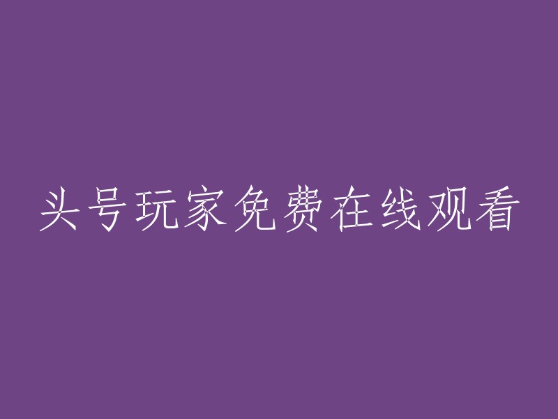 观看《头号玩家》免费在线