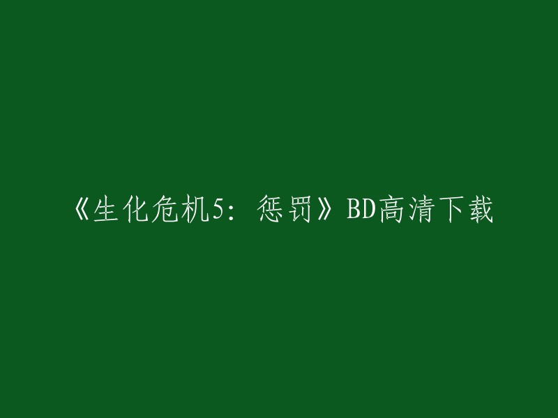 《生化危机5:惩罚》是由CAPCOM出品的动作游戏，于2009年1月24日在PlayStation 3、Xbox 360、Wii等平台发行。您可以在游侠网上下载该游戏的高清版，包含英文版和汉化版两个版本。