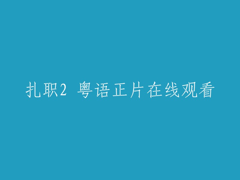 观看《扎职2》粤语完整版在线观看