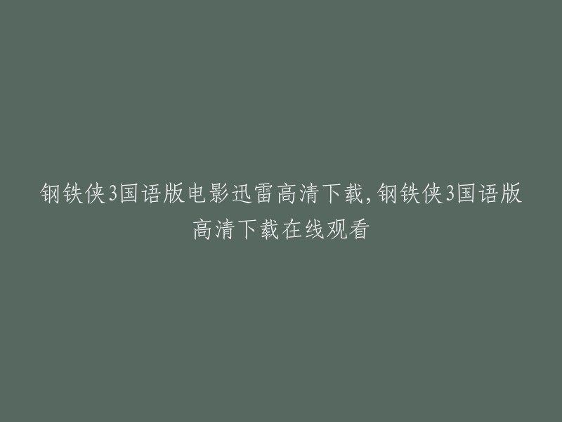 您好，您可以在迅雷上下载钢铁侠3国语版高清电影。不过，我建议您不要在非官方的网站上下载电影，以免侵犯版权。如果您想在线观看钢铁侠3国语版高清电影，您可以访问豆瓣电影或者腾讯视频。