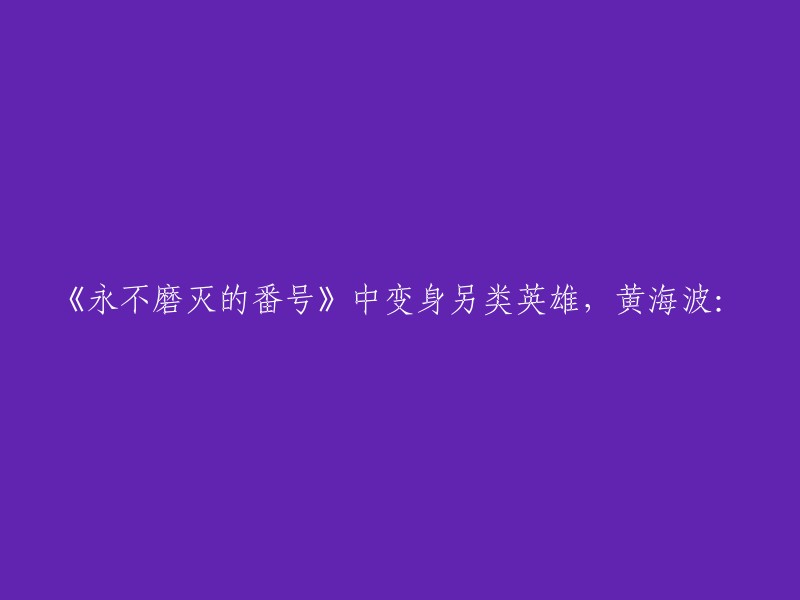 《番号永不消逝》中黄海波塑造非典型英雄形象