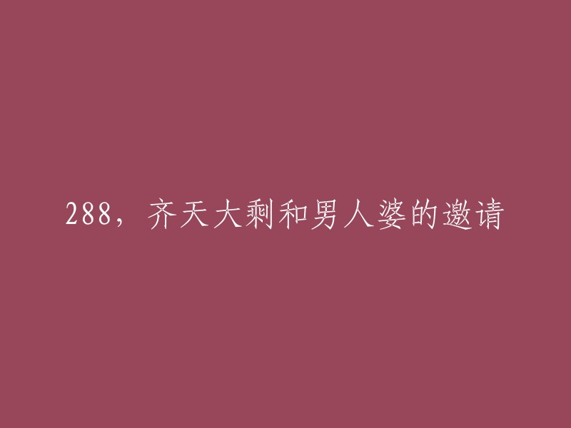 288号邀请：齐天大圣与女汉子的特别聚会"