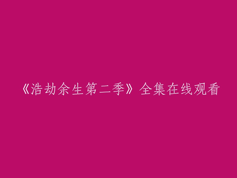 您可以在爱奇艺上观看《浩劫余生第二季》全集。