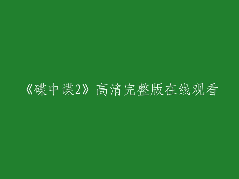 您想要在线观看电影《碟中谍2》。以下是一些网站，您可以在这些网站上观看电影的高清完整版：

1. 爱奇艺
2. 腾讯视频
3. 优酷